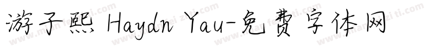 游子熙 Haydn Yau字体转换